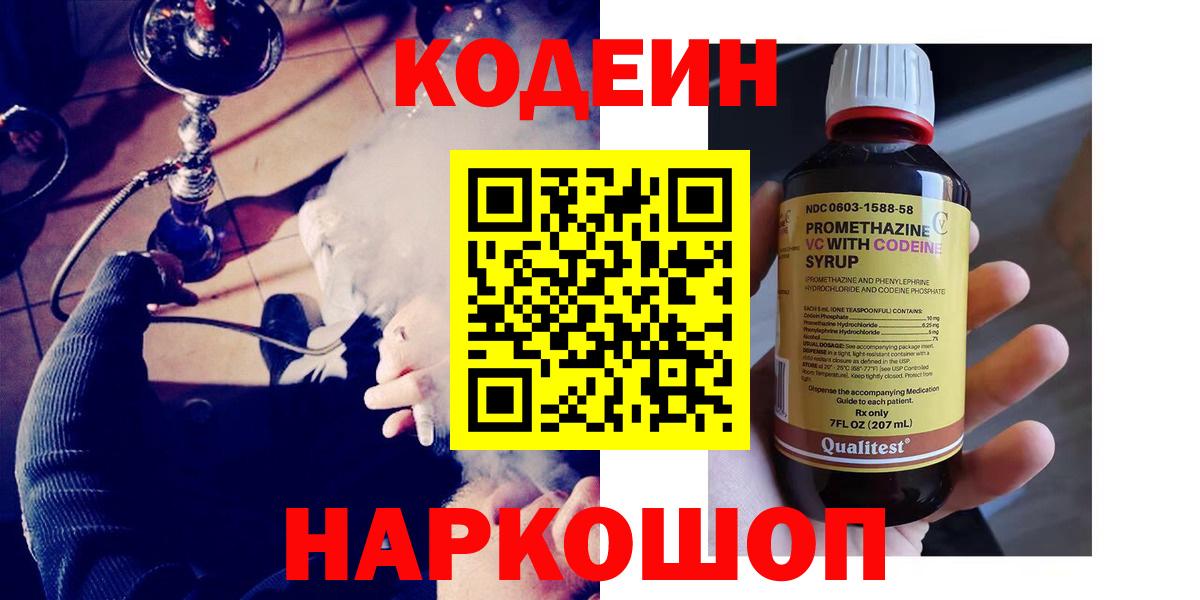 Кодеин Purple Drank  Вход с VPN  Старая Купавна  Codein напиток Lean (лин) 