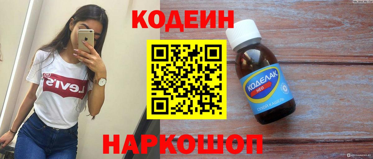 Кодеин напиток Lean (лин) Старая Купавна